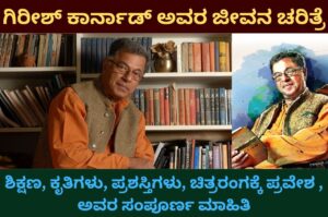 Girish Karnad information in Kannada