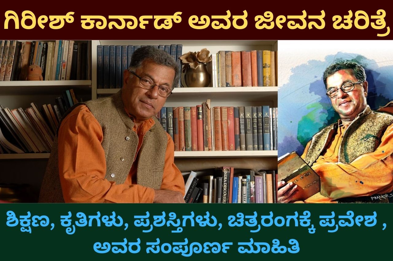 Girish Karnad information in Kannada