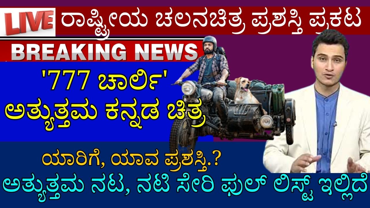 National Film Award Announced kannada