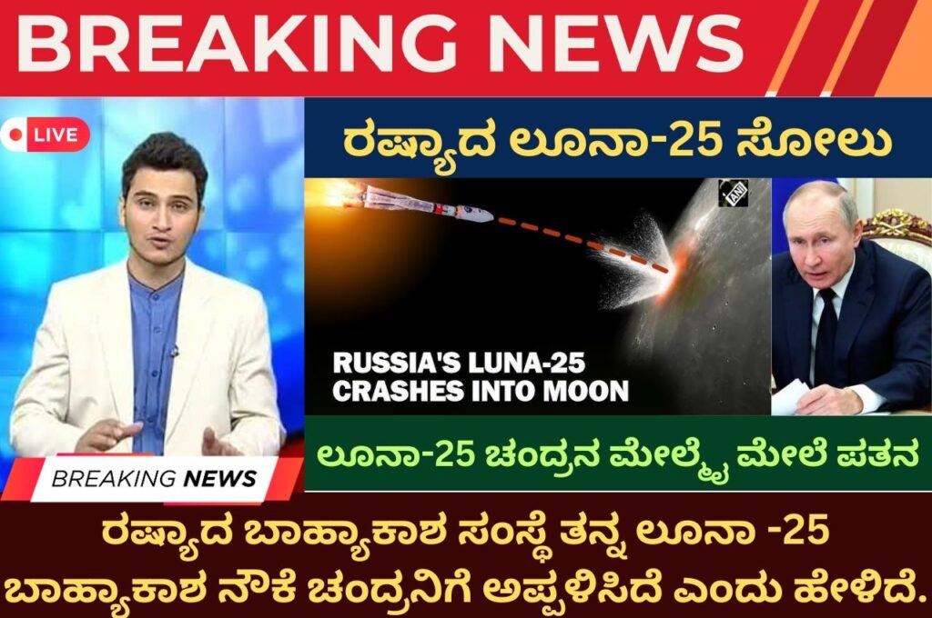 Russia’s Luna-25 crashes on the Moon in kannada