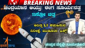 aditya l1 mission information in kannada