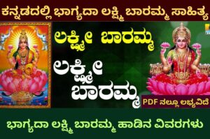 bhagyada lakshmi baramma lyrics in kannada