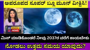 blue super moon information in kannada