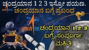 chandrayaan prabandha in kannada