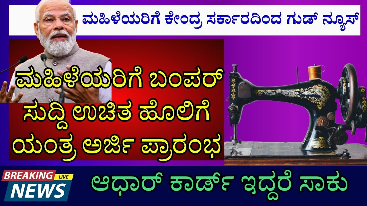 free sewing machine scheme in karnataka