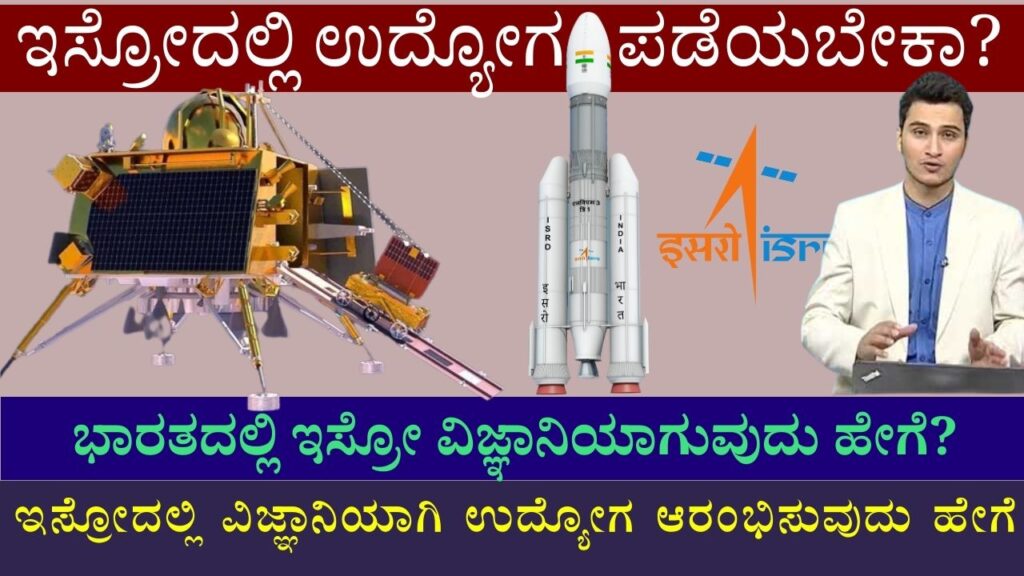 how to become isro scientist in kannada