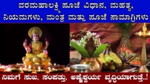 how to do varamahalakshmi pooja in kannada