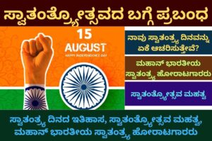 independence day information in kannada