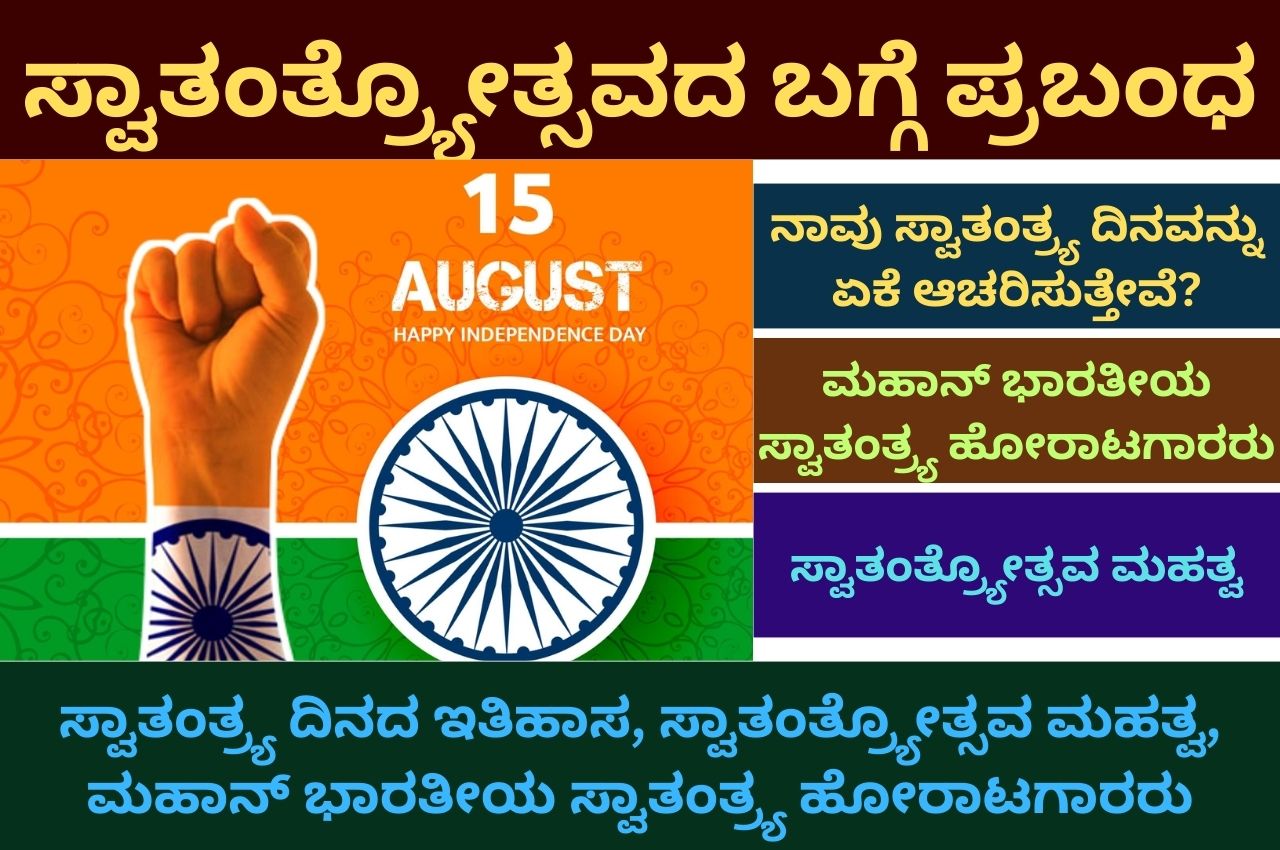 independence day information in kannada