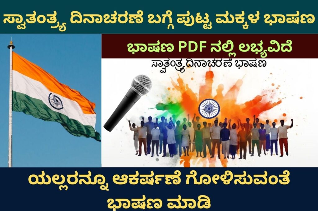 independence day speech for child in kannada