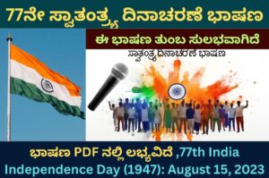 independence day speech in kannada