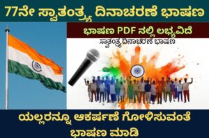 independence day speech in kannada pdf