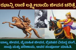 jhansi rani lakshmi bai information in kannada