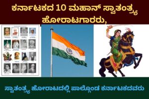 list of freedom fighters of karnataka