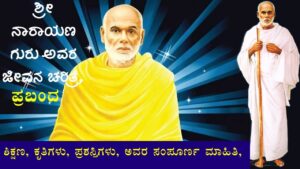 narayana guru information in kannada