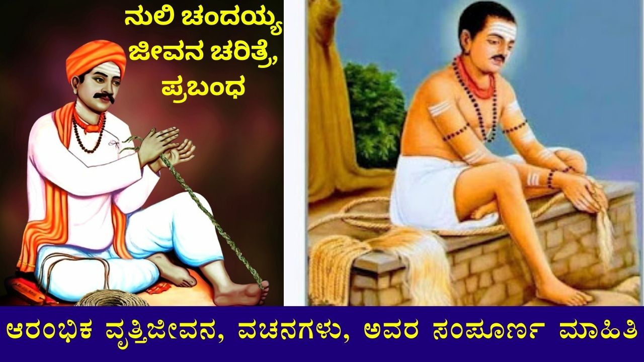nuli chandayya information in kannada