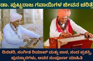 puttaraj gawai information in kannada