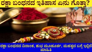 raksha bandhan in kannada