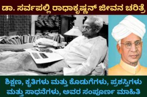 sarvepalli radhakrishnan information in kannada