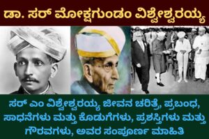 sir m visvesvaraya information in kannada