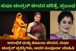 sudha chandran information in kannada