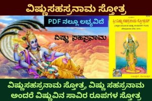 vishnu Sahasranamam lyrics in Kannada