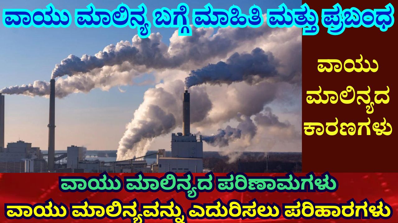 essay on air pollution in kannada