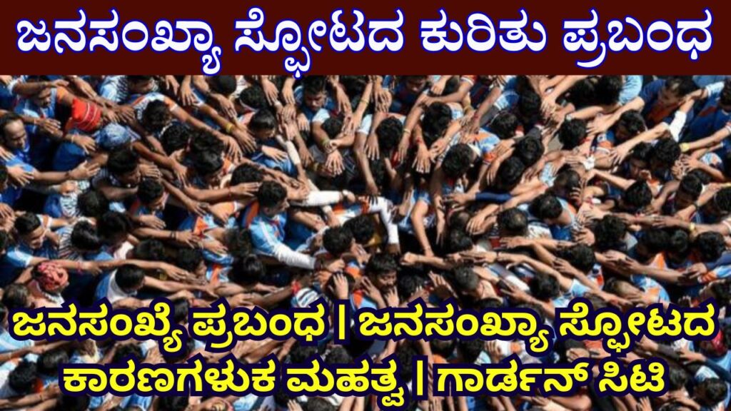 Essay On Population Explosion In Kannada