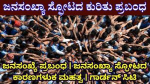 Essay On Population Explosion In Kannada