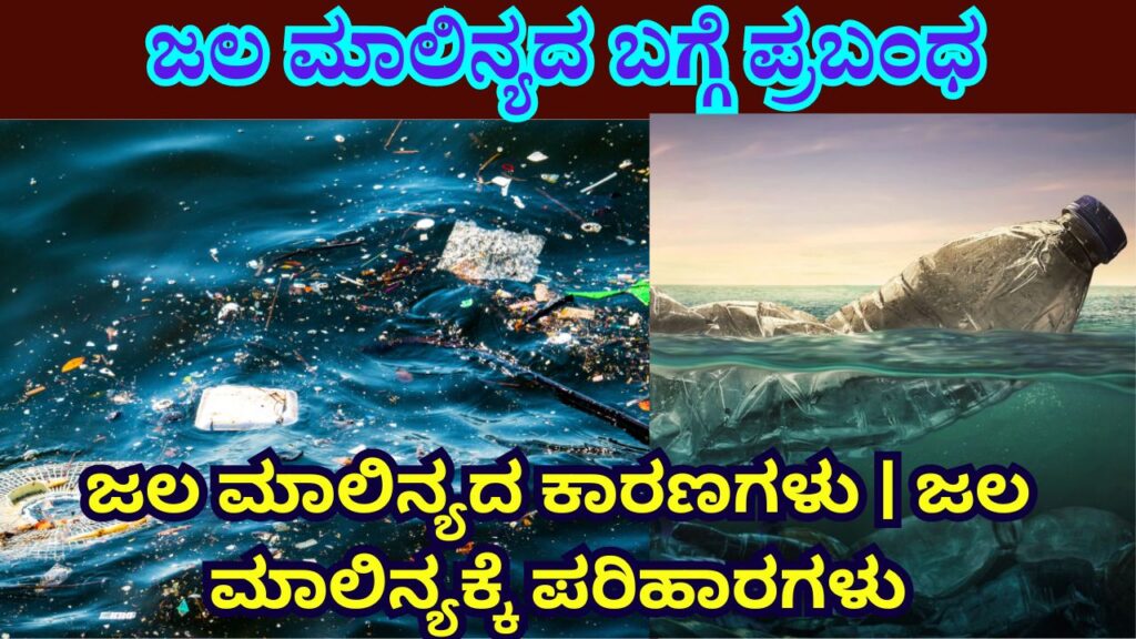 Essay On Water Pollution In Kannada