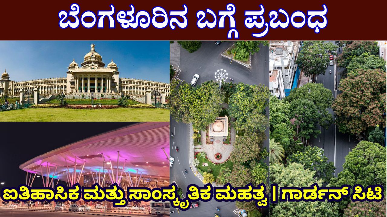 Essay on Bangalore in Kannada