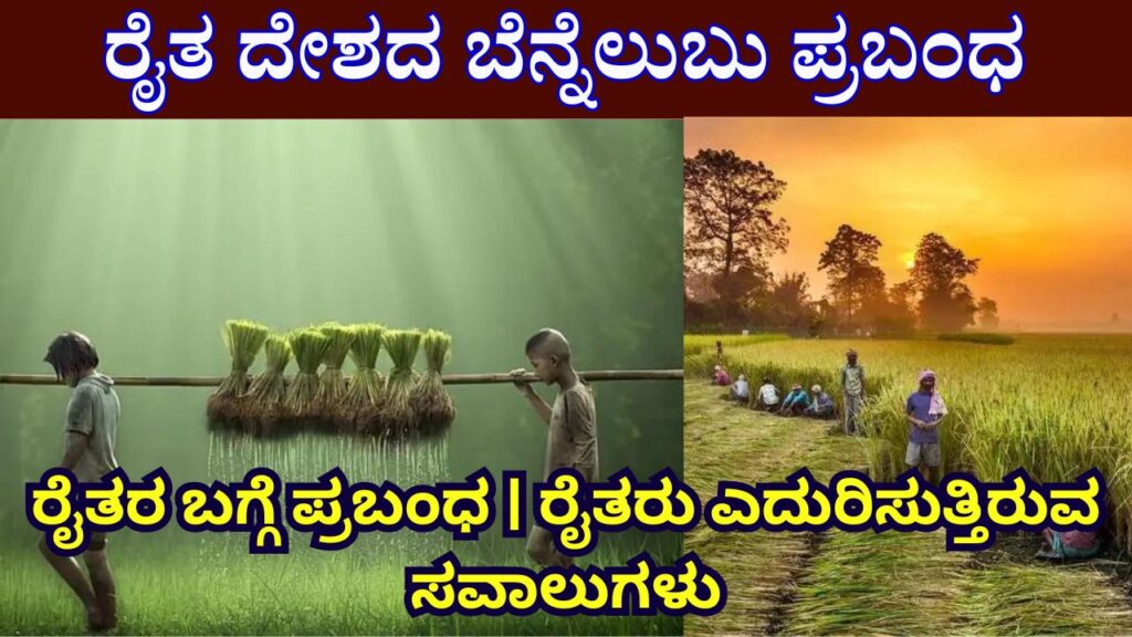 Farmer Essay In Kannada