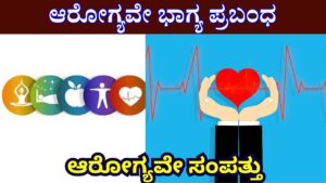 Health Is Wealth Essay In Kannada