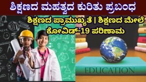 Importance Of Education Essay In Kannada