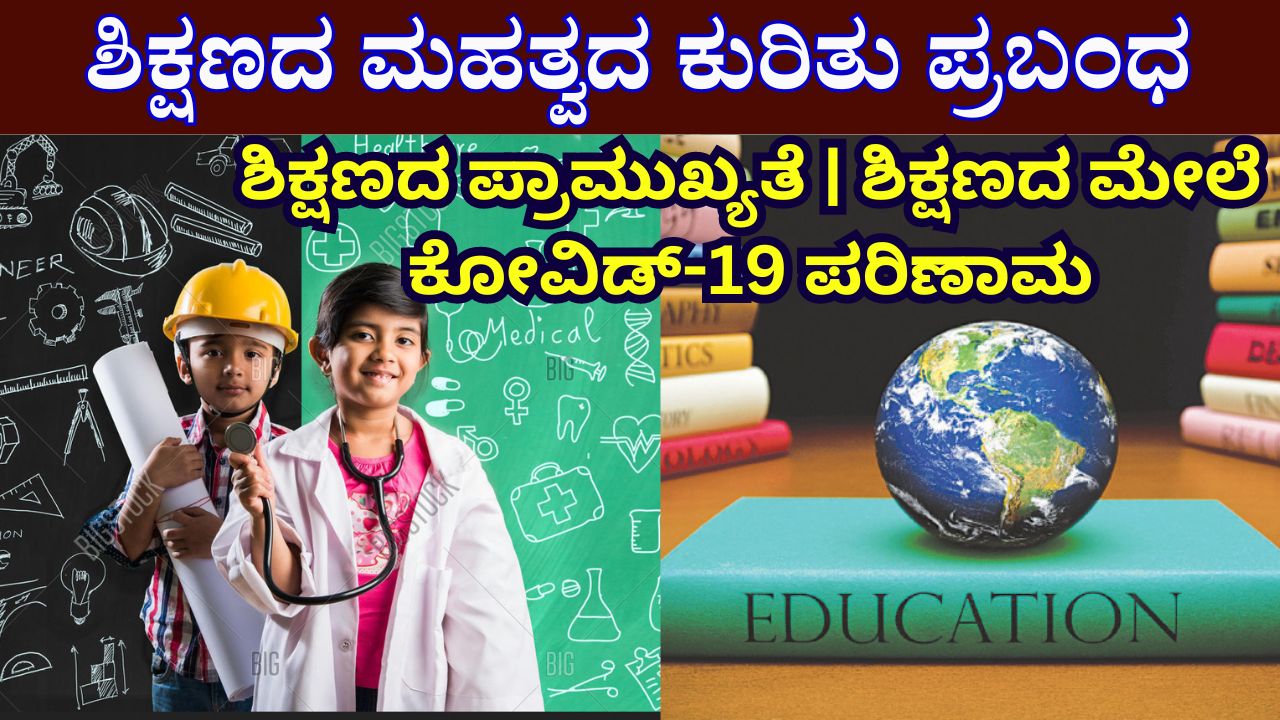 education essay in kannada