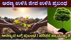 Importance Of Forest Essay In Kannada