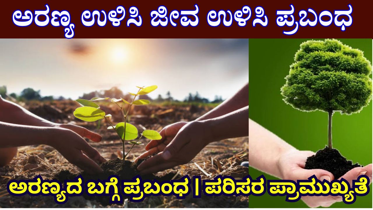 Importance Of Forest Essay In Kannada