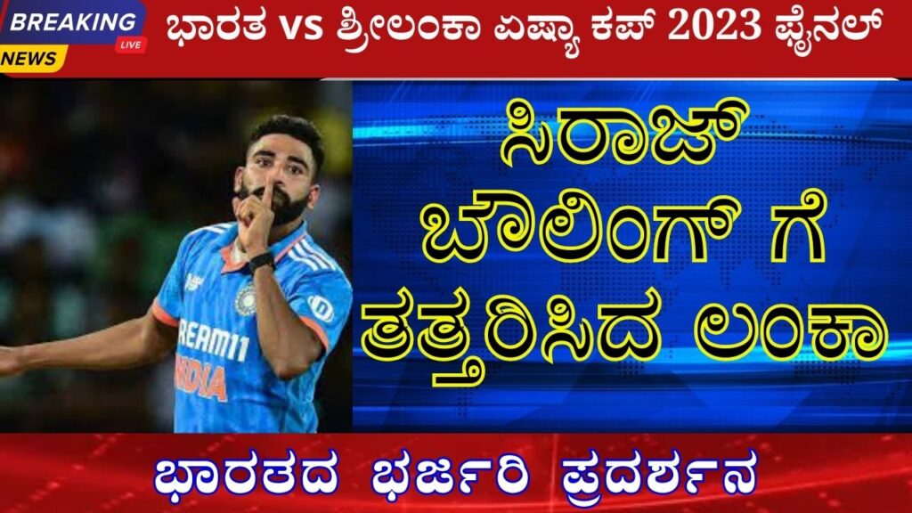 India vs Srilanka Asia Cup 2023 information in kannada 