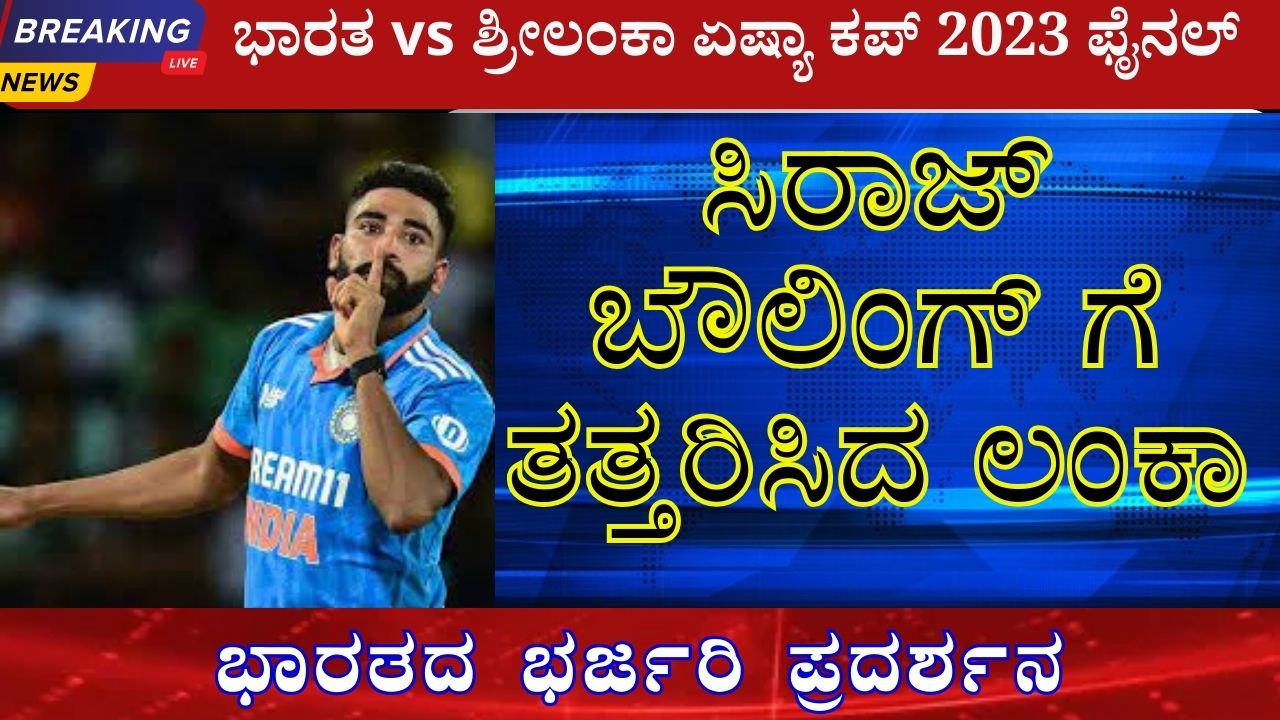 India vs Srilanka Asia Cup 2023 information in kannada