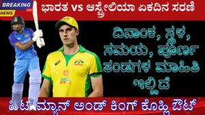 India vs Australia 2023 schedule and team list in kannada