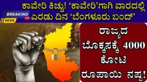 Karnataka band for kaveri on Friday information in kannada