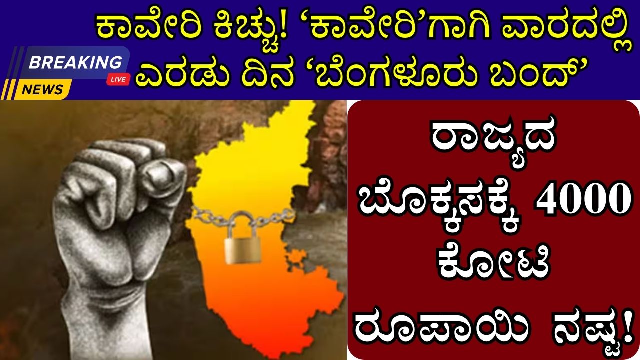 Karnataka band for kaveri on Friday information in kannada