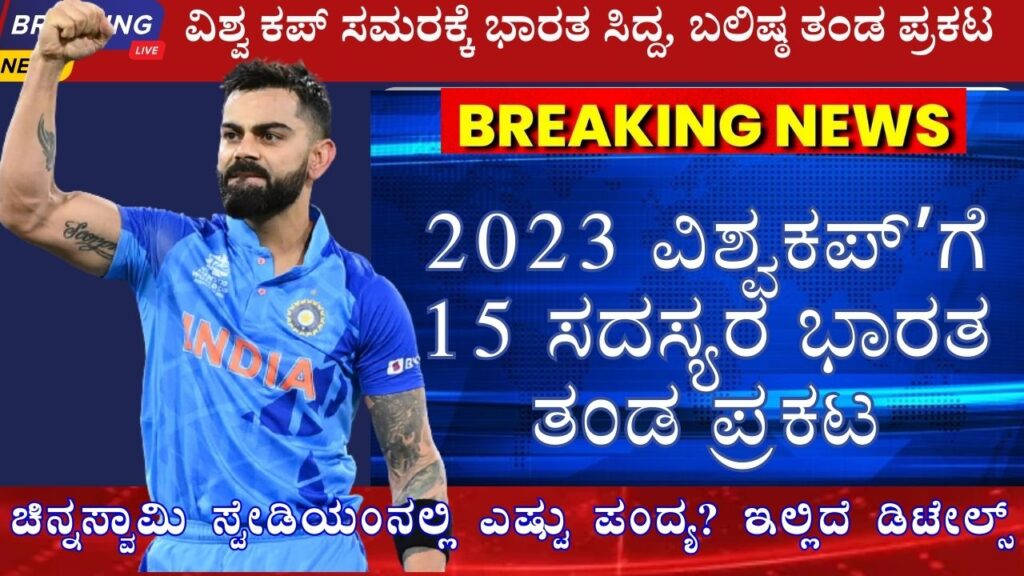ODI world cup 2023 india team list information in kannada
