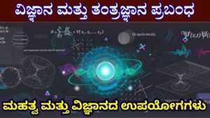 Science And Technology Essay In Kannada