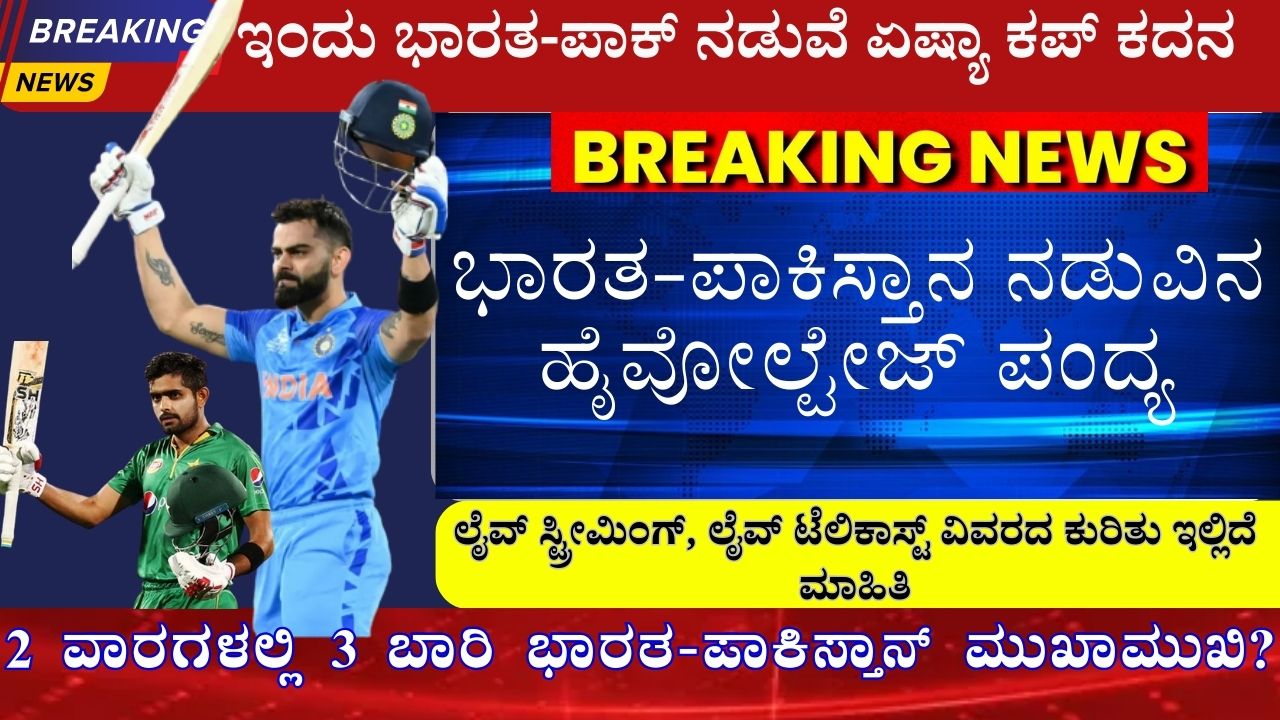 asia cup 203 ind vs pak kannada