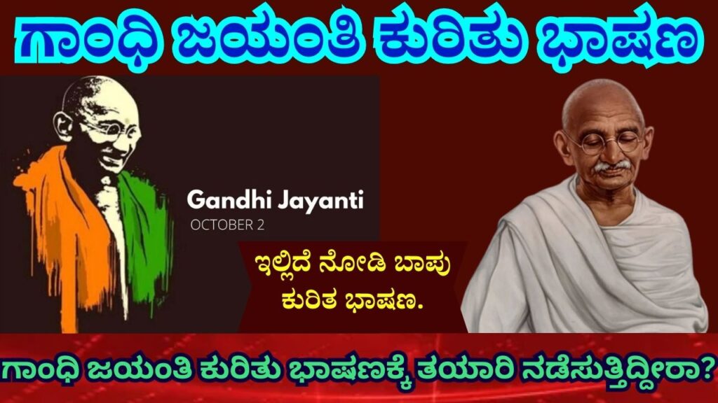best gandhi jayanti speech in kannada