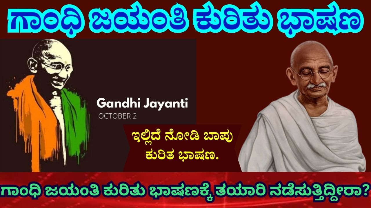 best gandhi jayanti speech in kannada