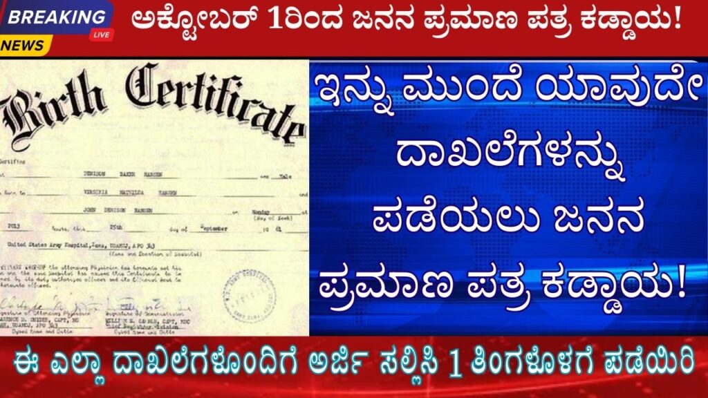 birth certificate is mandatory for indian citizens in kannada