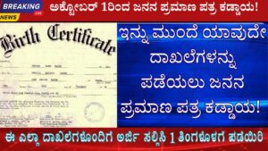 birth certificate is mandatory for indian citizens in kannada