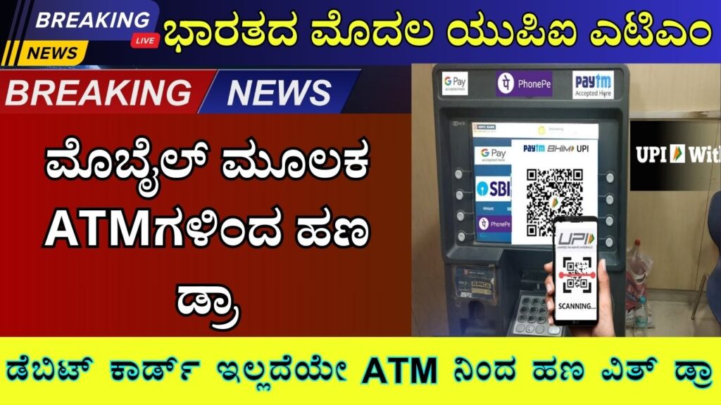 cardless cash withdrawal facility in all atm information in kannada